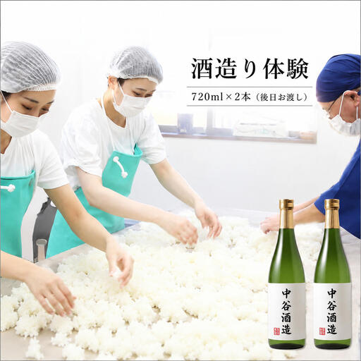 体験 奈良 中谷酒造 酒造り体験 チケット 体験型 返礼品 券 関西 観光 旅行 観光旅行 アクティビティ ギフト券 体験チケット 清酒 日本酒 アルコール お酒 酒 奈良県 大和郡山市