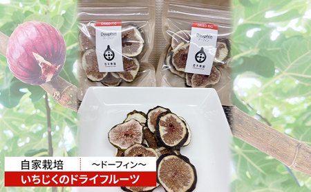 自家栽培いちじくのドライフルーツ～ドーフィン～ 加工食品 乾燥いちじく 乾燥フルーツ いちじくの甘み 風味 おやつ 間食 
