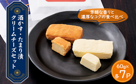 【酒かす・たまり漬クリームチーズ】のよくばりセット14パック_卵・乳製品 チーズ  _【配送不可地域：離島】【1480957】