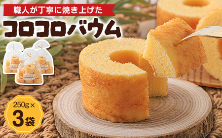 コロコロバウム　3セット_菓子・スイーツ 焼き菓子  _【1523894】