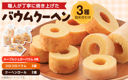 バウムクーヘン　3種類　各2個(メープル)_菓子・スイーツ 焼き菓子  _【1523899】