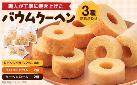 バウムクーヘン　3種類　各2個(レモン)_菓子・スイーツ 焼き菓子  _【1523901】