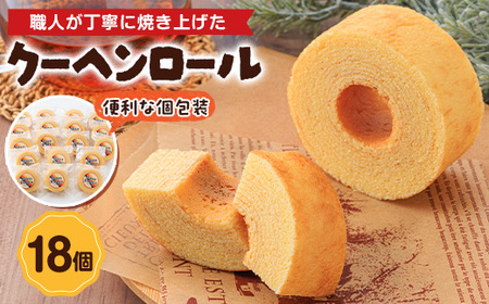 クーヘンロール　18個_菓子・スイーツ 焼き菓子  _【1523902】
