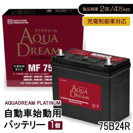 AQUADREAM PLATINUM 自動車始動用バッテリー 充電制御車対応  75B24R 1個_家電製品 アウトドア・カー用品  _【配送不可地域：沖縄県】【1565899】