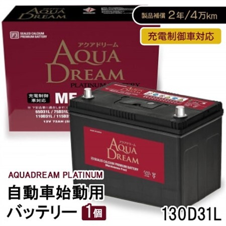 AQUADREAM PLATINUM 自動車始動用バッテリー 充電制御車対応  130D31L 1個_家電製品 アウトドア・カー用品  _【配送不可地域：沖縄県】【1565922】
