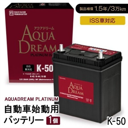 AQUADREAM PLATINUM 自動車始動用バッテリー ISS車対応  K-50 1個_家電製品 アウトドア・カー用品  _【配送不可地域：沖縄県】【1566512】