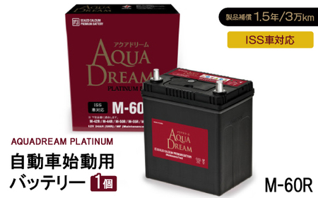 AQUADREAM PLATINUM 自動車始動用バッテリー ISS車対応  M-60R 1個_家電製品 アウトドア・カー用品  _【配送不可地域：沖縄県】【1566519】