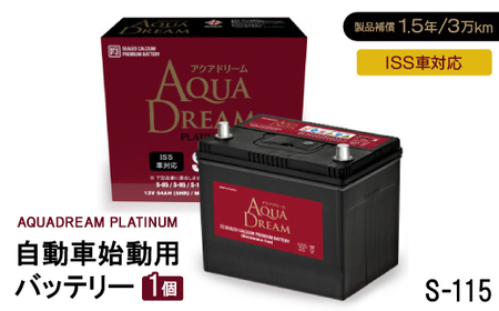 AQUADREAM PLATINUM 自動車始動用バッテリー ISS車対応  S-115 1個_家電製品 アウトドア・カー用品  _【配送不可地域：沖縄県】【1566538】
