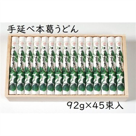 【ギフト包装】YK-10手延葛うどん92g×45束【1666879】