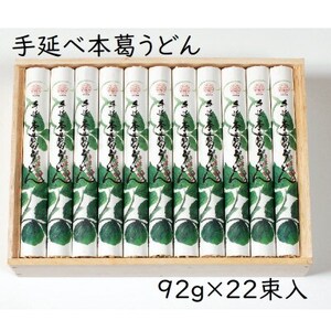 【ギフト包装】YK-5手延葛うどん92g×22束【1666881】