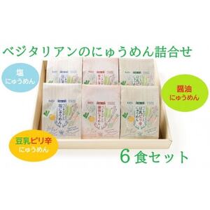 【ギフト包装】VT-6ベジタリアンのにゅうめん6食セット【1666889】 7,400円