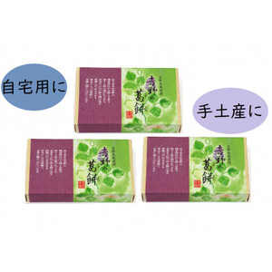 吉野の葛餅 3箱_菓子・スイーツ 和菓子 _【1070151】