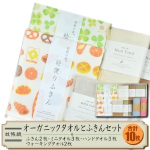 蚊帳織りオーガニックタオルとふきん　計10枚セット_雑貨・日用品  タオル   雑貨・日用品  キッチン用品 _【1070980】