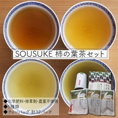 SOUSUKE 　柿の葉茶セット_飲料・ドリンク 茶葉・ティーバッグ 茶   飲料・ドリンク  茶   飲料・ドリンク 茶葉・ティーバッグ 紅茶 _【1076157】