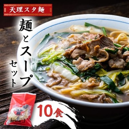 天理スタ麺　麺とスープセット　10食_麺 ラーメン  らーめん 拉麺_【配送不可地域：離島】【1345826】