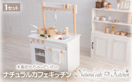 木製おもちゃのだいわのナチュラルカフェキッチン(9割完成品)【1400043】