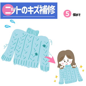 ニット セーター のキズ補修 1着につき 穴・キズ 5箇所まで まとめて お直し ※着日指定不可 ※寄附前に電話相談必須