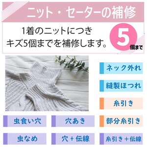 ニット セーター のキズ補修 1着につき 穴・キズ 5箇所まで まとめて お直し ※着日指定不可 ※寄附前に電話相談必須