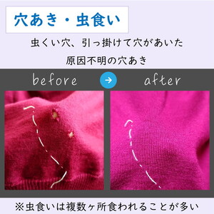 ニット セーター のキズ補修 1着につき 穴・キズ 15箇所まで まとめて お直し ※着日指定不可 ※寄附前に電話相談必須