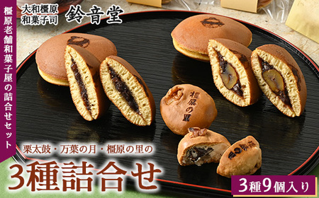 栗太鼓3個・万葉の月3個・橿原の里3個の詰合せ
