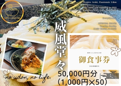 情熱うどん 荒木伝次郎 お食事券 50,000円分｜ふるさと納税 利用券 ミシュラン ビブグルマン チケット ランチ 手打ち 美味しい 讃岐うどん 唐揚げ 天ぷら 定食 限定 メニュー 麺 奈良 橿原
