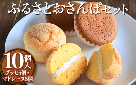 ふるさとおさんぽセット 10個入（ブッセ５個・マドレーヌ５個）