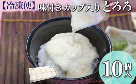 【冷凍便】味付きカップ入り とろろ 10個入