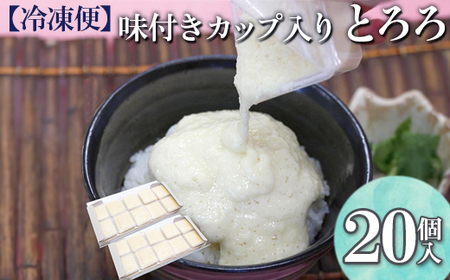 【冷凍便】味付きカップ入り とろろ 20個入