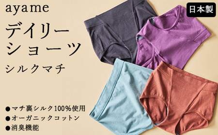 【シルクの肌ざわり】ayame デイリーショーツ シルクマチ｜マチ裏シルク100％使用 オーガニックコットン 消臭機能 日本製 ※離島への配送不可