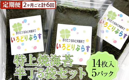 【定期便】特上焼海苔半丁5袋セット(2ヶ月ごと計6回)