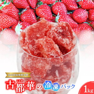 【奈良県知事賞受賞】古都華（ことか）の冷凍パック1kg　とのあさイチゴ農園