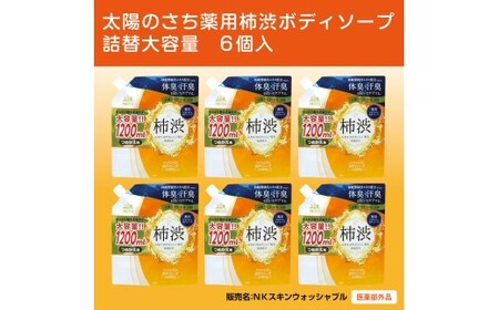 太陽のさち　薬用柿渋ボディソープ　詰替大容量　6個入〈太陽のさちＥＸシリーズ〉 ※離島への配送不可