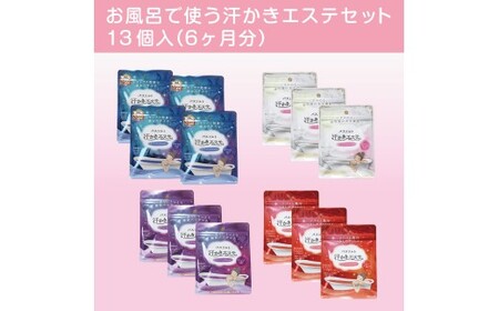 お風呂で使う汗かきエステセット 13個入(6ヶ月分) <汗かきエステ気分シリーズ> ※離島への配送不可