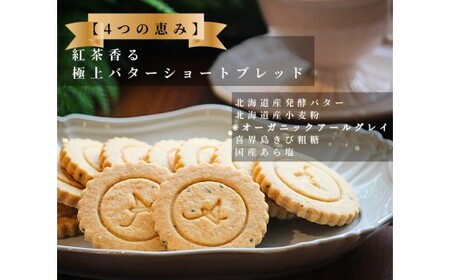 4つの恵みのショートブレッド（アールグレイ）　※北海道・沖縄・離島への配送不可 4,150円