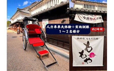 人力車車夫体験+実地訓練　1～2名様分（約2時間）　【寄附確定後、事前予約制】　今井町人力車倶楽部の「車夫体験＋実地訓練」※悪天候時は別日順延 10,000円