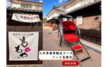 人力車乗車　1～2名様分（42分間）【寄附確定後、事前予約制】人力車で華甍と南門コース横断観光コース（写真撮影タイム含め、42分間。標準体重でお2人様まで）※悪天候時は別日順延 10,000円