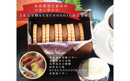 奈良果実と恵みのバターサンド（さつまいも（紅はるか））　※北海道・沖縄・離島への配送不可