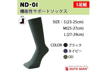 GUTS-MAN 機能性サポートソックス 5足組(ND-01)【Mサイズ(25-27cｍ)／BK(ブラック)】◇