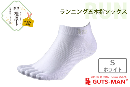 【Sサイズ(22-25cｍ)×ホワイト】GUTS-MAN ランニング五本指ソックス 1足 ガッツマン 靴下 くつ下 メンズ 紳士 自衛隊ソックス 五本指 5本指 五本指靴下 日本製 国産 奈良県産◇