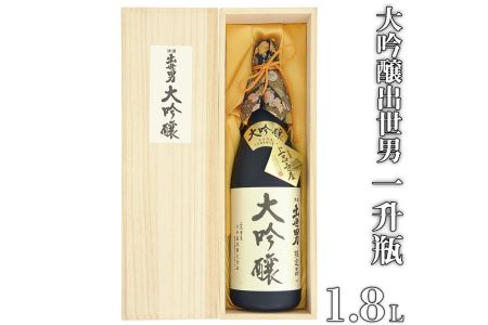 大吟醸出世男　一升瓶（1.8L）＜限定品＞（日本酒）山田錦・五百万石を使用し、手間と時間を惜しまず醸しました ≪日本酒 大吟醸酒≫　※沖縄県は着日指定不可◇