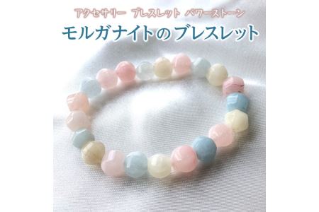 モルガナイトのブレスレット≪アクセサリー ブレスレット パワーストーン≫※着日指定不可◇