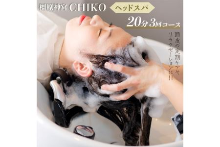 橿原神宮CHIKO ヘッドスパ20分×3回コース≪ヘッドスパ 美容室 スパ マッサージ≫※着日指定不可