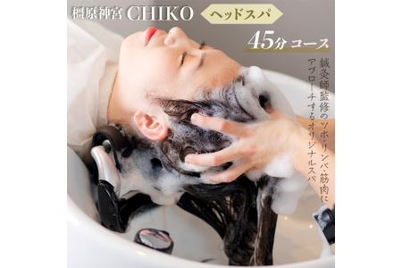 橿原神宮CHIKO ヘッドスパ45分コース≪ヘッドスパ 美容室 スパ マッサージ≫※着日指定不可