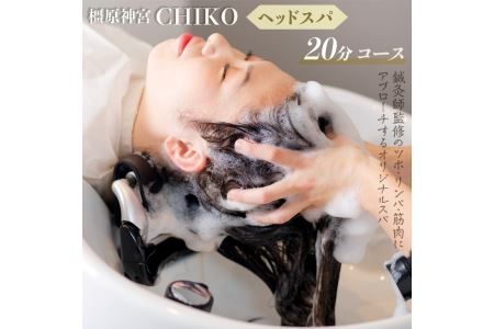 橿原神宮CHIKO ヘッドスパ20分コース≪ヘッドスパ 美容室 スパ マッサージ≫※着日指定不可