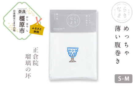 ならまき めっちゃ薄い腹巻き (刺繍柄 瑠璃杯)≪大仏 鹿 金鵄 綿 絹 腹巻 はらまき≫◇