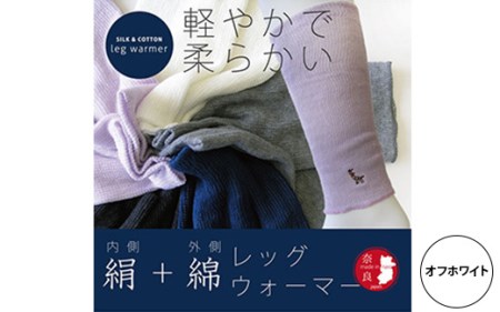 (鹿刺繍入り)内側が絹で外側が綿のレッグウォーマー【オフホワイト】◇ 