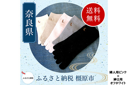 鹿刺繍入りシルク婦人用五本指ソックス&鹿刺繍入りシルク紳士用五本指ソックスのセット【婦人用ピンク×紳士用オフホワイト】