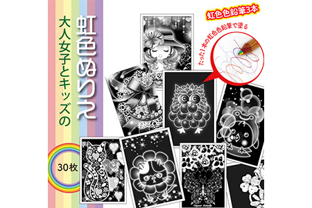 キッズとオトナ女子のための『虹色ぬりえ』【ハガキ30枚組＋虹色色鉛筆