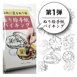 【第1弾】ぬり絵手紙バイキングと称して沢山のぬりえに挑戦できます！水彩絵の具や顔彩でぬれるぬり絵手紙【30枚セット本格画仙紙】下絵が描いてあるから塗るだけカンタン。手先の運動やプレゼントにも使えて思いの外綺麗な出来上がり ※着日指定不可