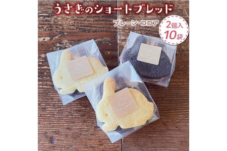 うさぎのショートブレッド　ショートブレッド　ギフト　プレゼント ※着日指定不可